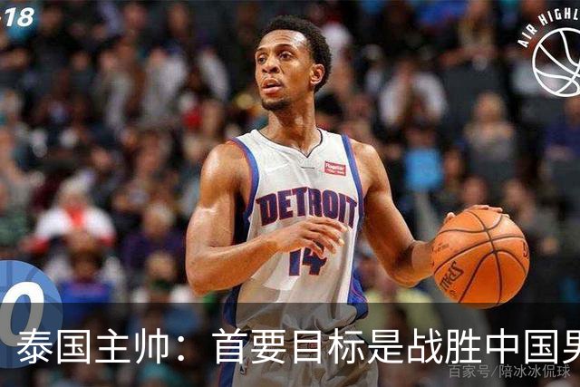 泰国主帅：首要目标是战胜中国男足，是赢球！6月9日+CCTV5直播，武磊100场里程碑